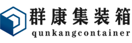 岳塘集装箱 - 岳塘二手集装箱 - 岳塘海运集装箱 - 群康集装箱服务有限公司